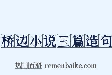 桥边小说三篇造句是什么意思的图片